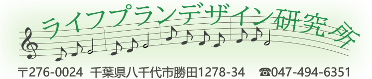 ライフプランデザイン研究所